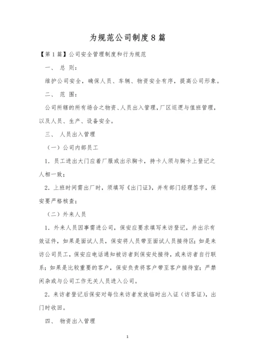 为规范公司制度8篇.docx