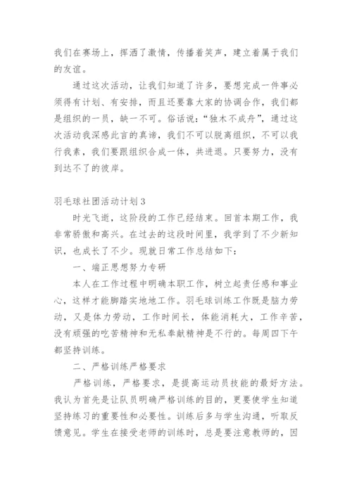 羽毛球社团活动计划.docx