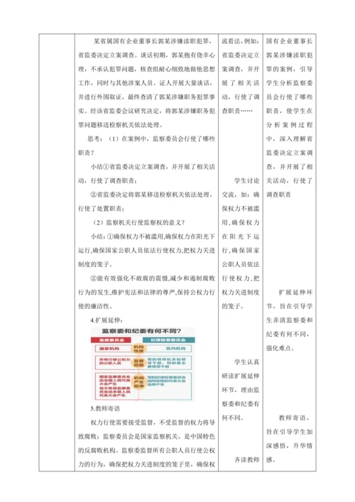 【核心素养目标】6.4 国家监察机关 教学设计（表格式）人教版八年级道德与法治 下册