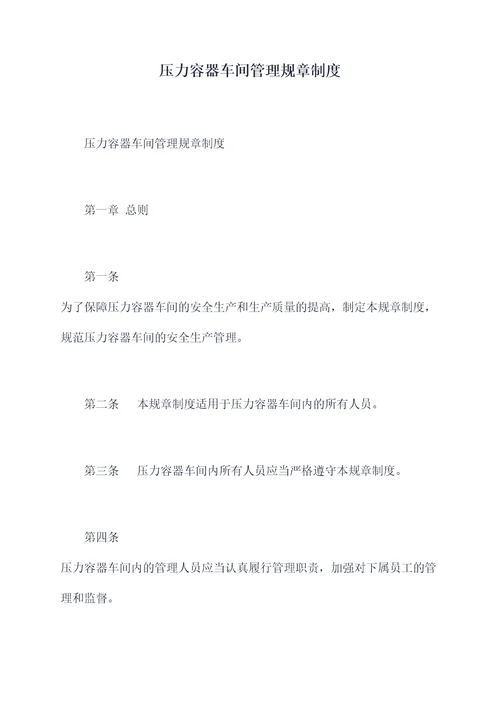 压力容器车间管理规章制度