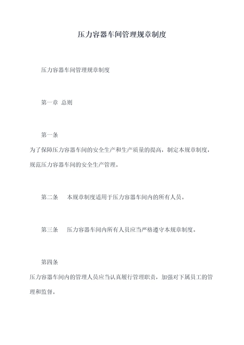 压力容器车间管理规章制度