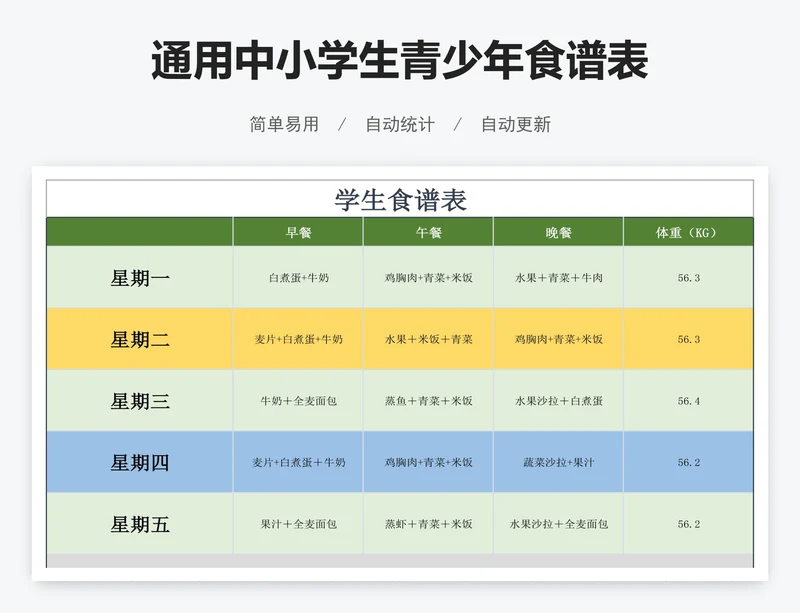 通用中小学生青少年食谱表