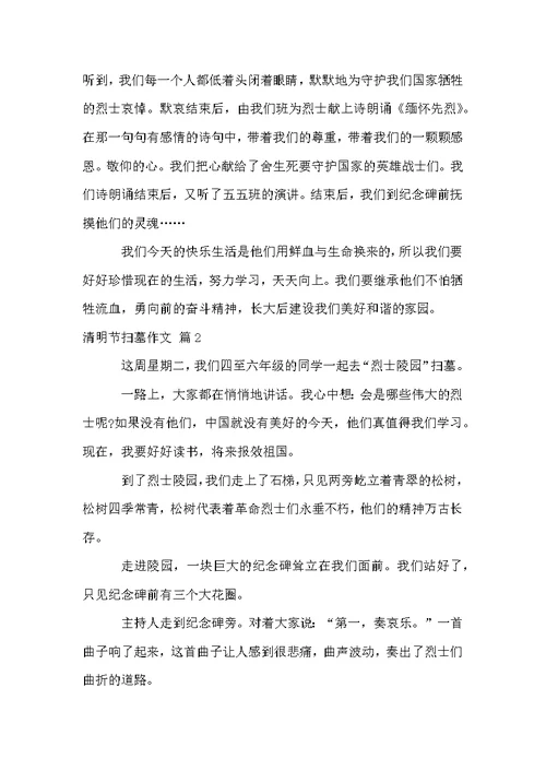 清明节扫墓作文集合8篇