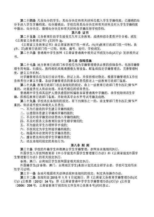 云南省中小学生学籍管理办法实施细则