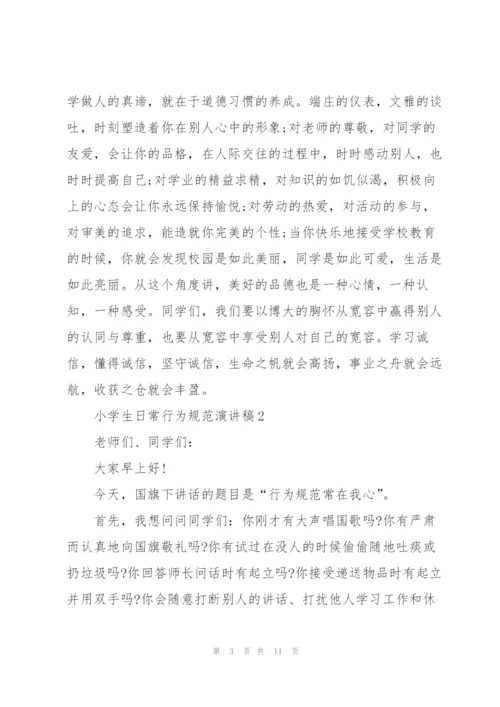 小学生日常行为规范演讲稿5篇.docx