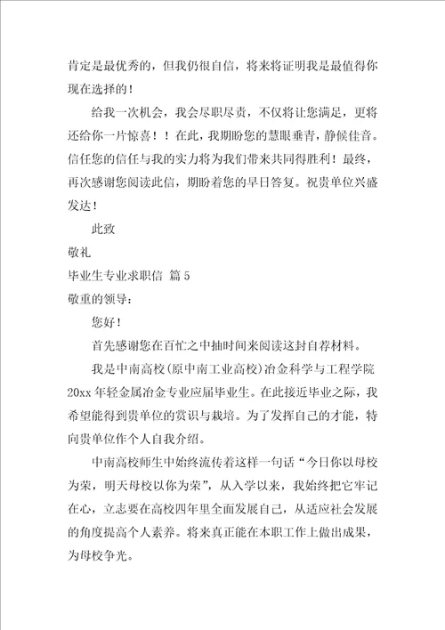2022关于毕业生专业求职信范文汇总10篇