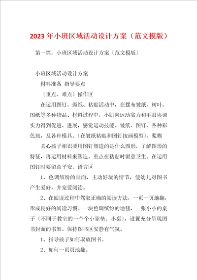 2023年小班区域活动设计方案范文模版