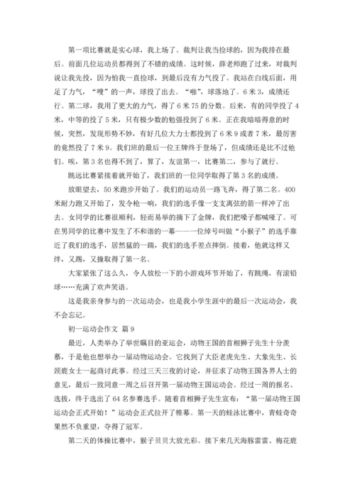 初一运动会作文锦集9篇.docx