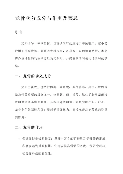 龙骨功效成分与作用及禁忌