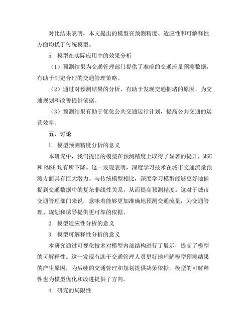 城市交通流量预测模型的构建与应用
