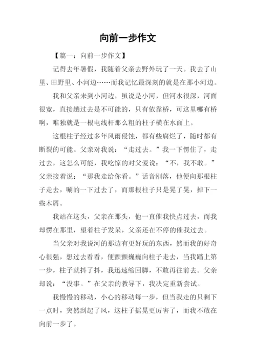 向前一步作文.docx