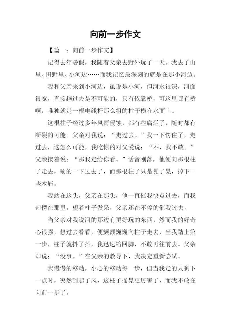 向前一步作文.docx