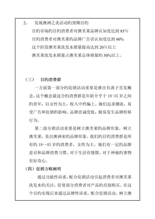 洗发水促销专题策划专题方案.docx