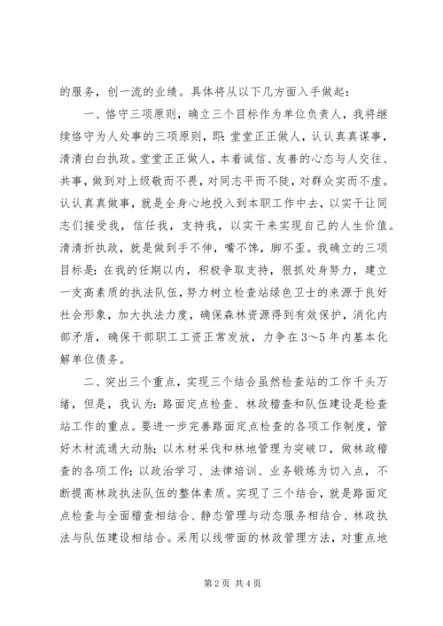 县林业竹木检查站站长竞聘演讲稿 (2).docx