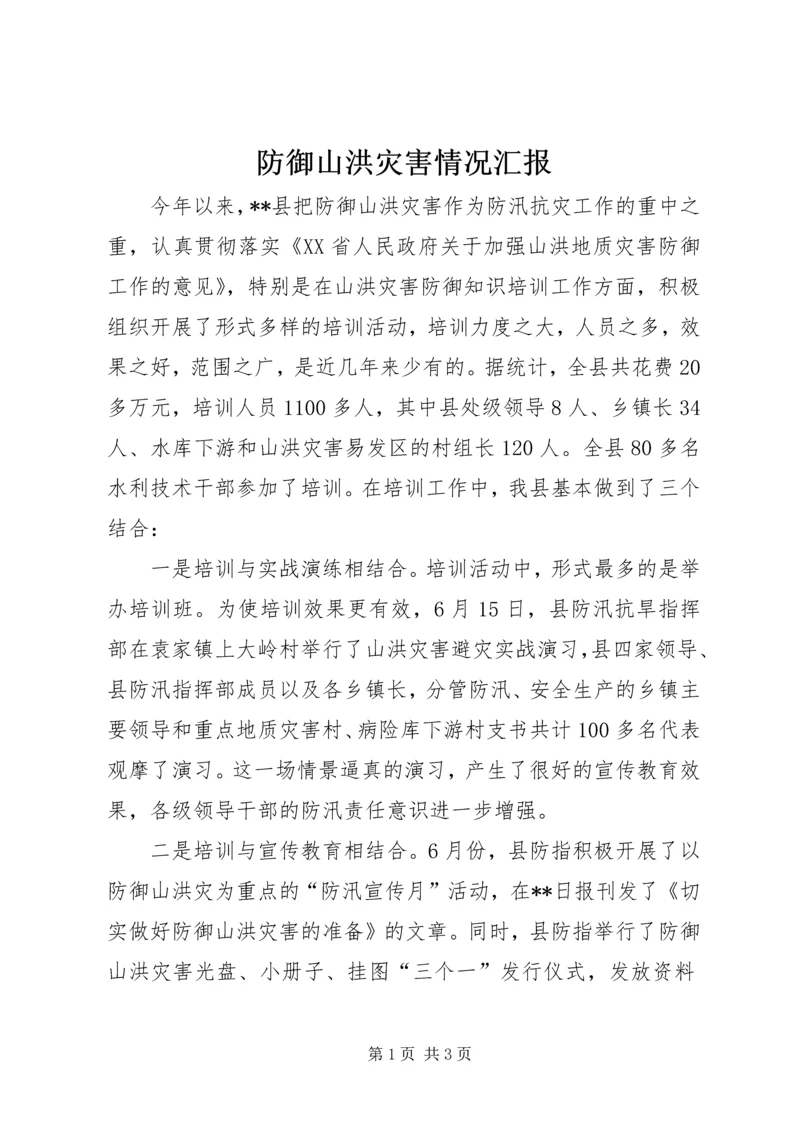 防御山洪灾害情况汇报.docx