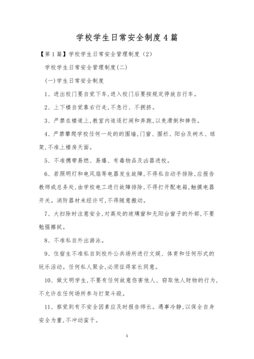 学校学生日常安全制度4篇.docx