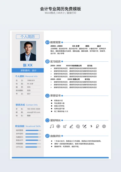 会计专业简历免费模板