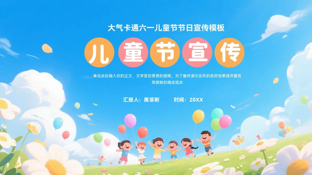 大气卡通儿童节节日宣传模板