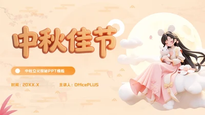 橙色立体风中秋文化探秘PPT模板