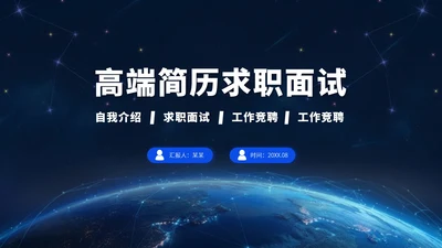 蓝色高端简历求职面试PPT模板