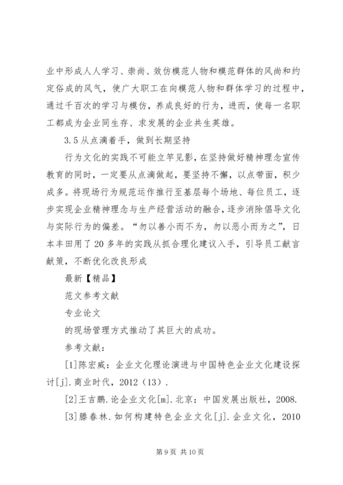 关于企业行为文化建设的几点思考 (2).docx