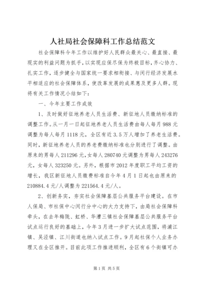 人社局社会保障科工作总结范文.docx