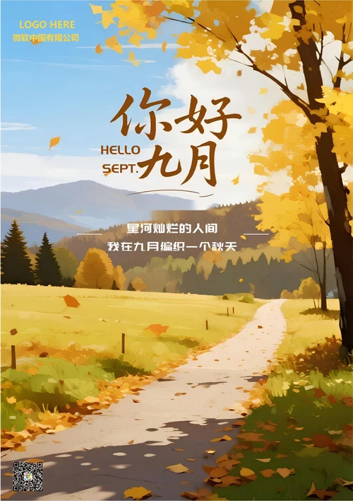 九月你好海报(9月秋景)