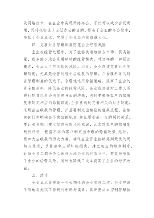 创新成本管理提高当代企业经济效益的应用研究的论文.docx