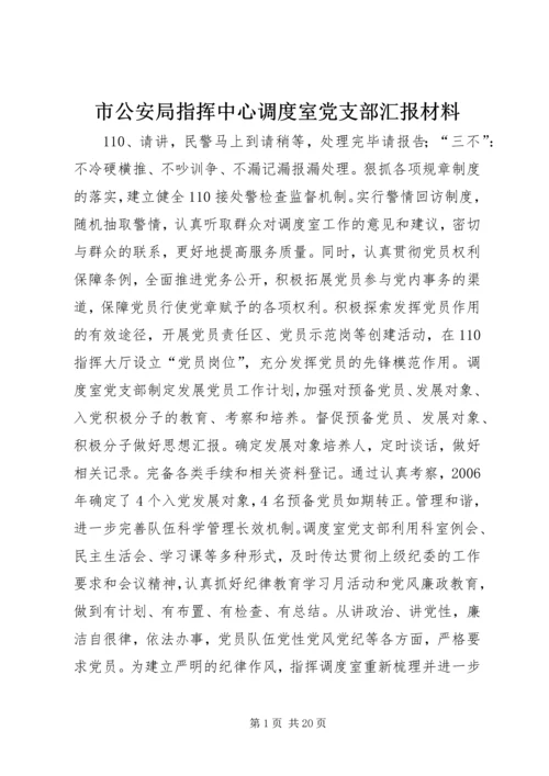 市公安局指挥中心调度室党支部汇报材料.docx