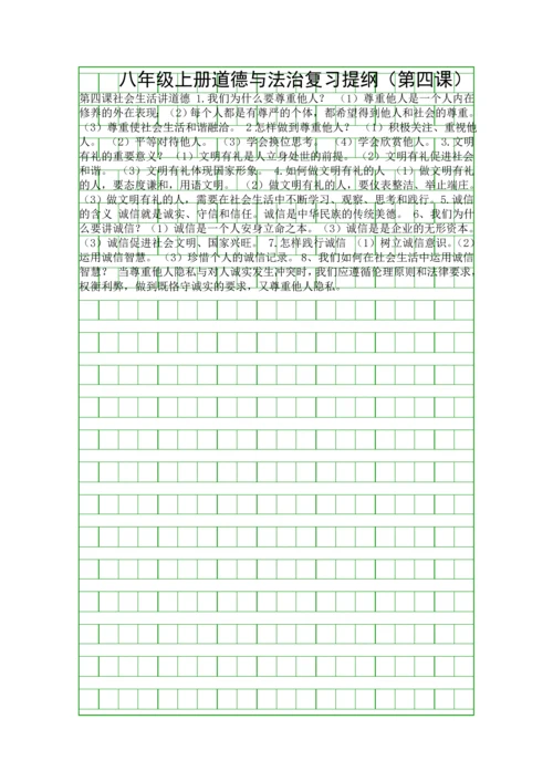 八年级上册道德与法治复习提纲(第四课).docx