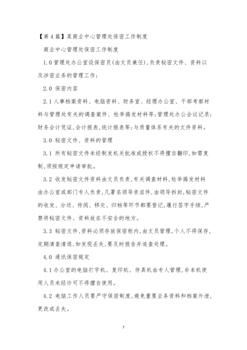 中心保密制度5篇.docx