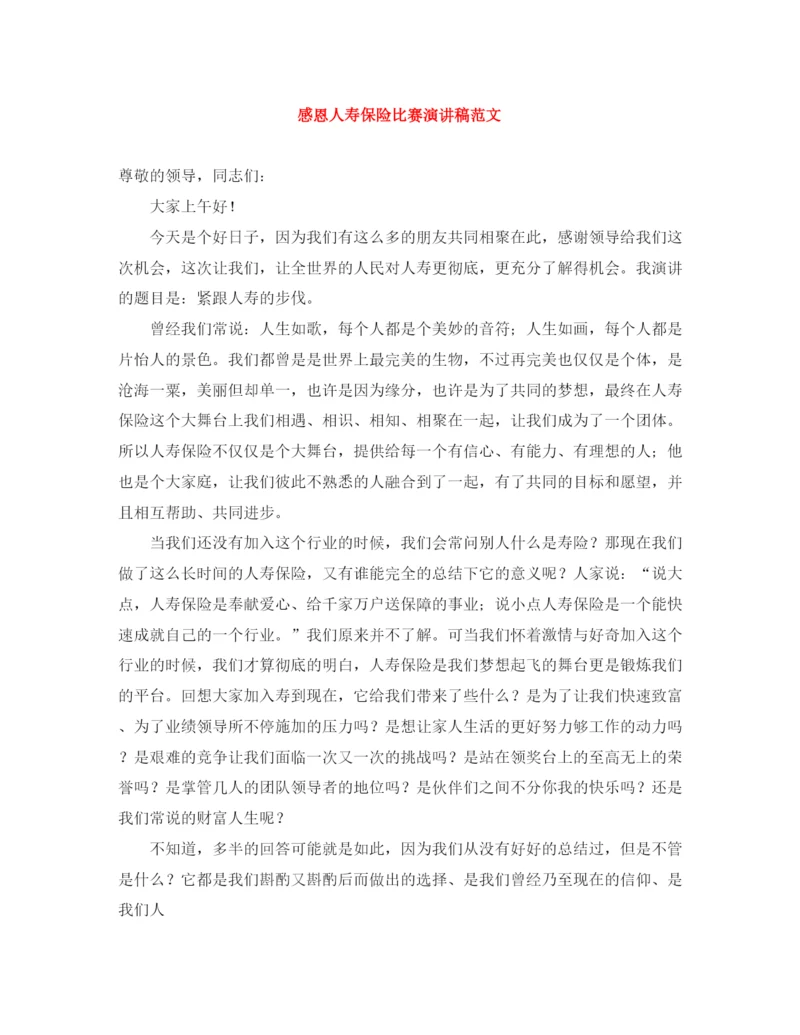 精编之感恩人寿保险比赛演讲稿范文.docx