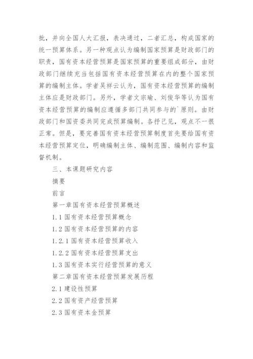 财务管理专业毕业论文开题报告.docx