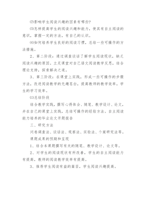 自主阅读能力培养的论文开题报告.docx