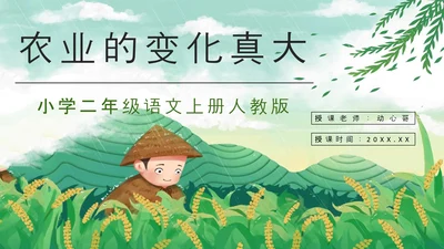 《农业的变化真大》谷雨PPT模板