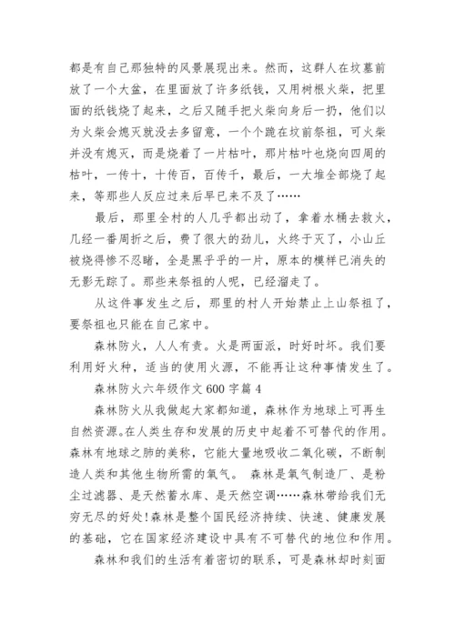 森林防火六年级作文600字(精选7篇).docx