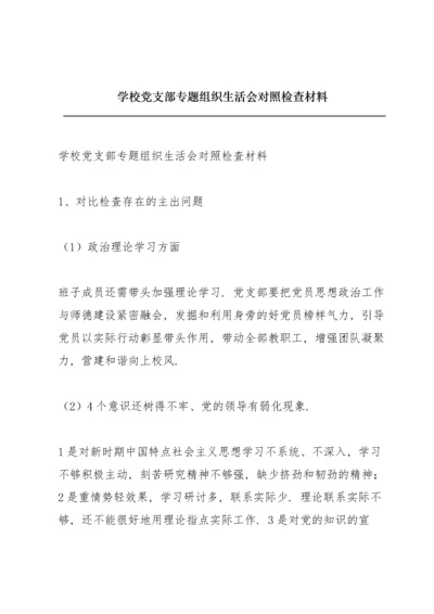 学校党支部专题组织生活会对照检查材料.docx