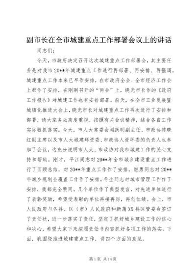 副市长在全市城建重点工作部署会议上的讲话.docx