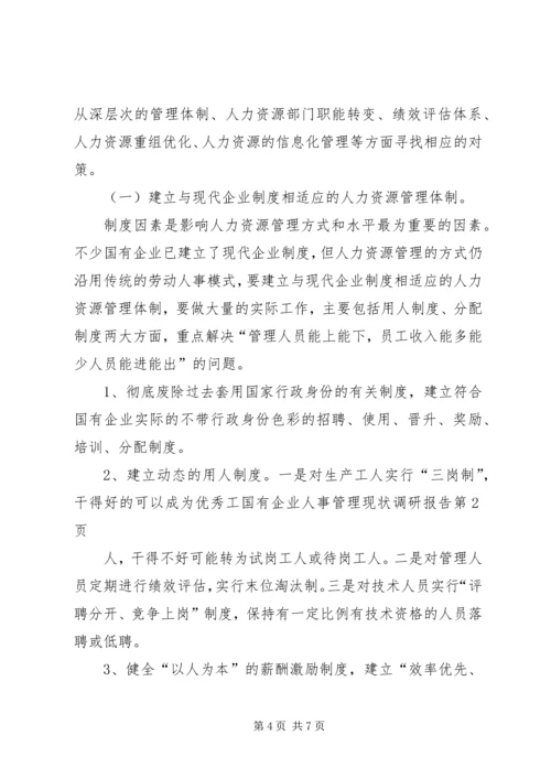 国有企业人事管理现状调研报告 (6).docx