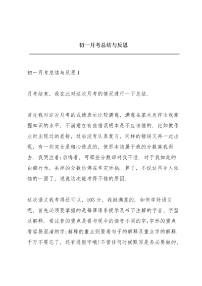 初一月考总结与反思.docx