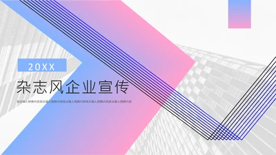 渐变简约杂志风企业宣传通用PPT模板