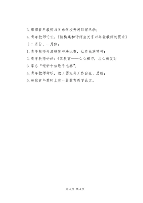 校团委(教工团支部)工作计划 (2).docx