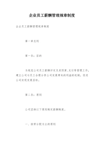 企业员工薪酬管理规章制度.docx