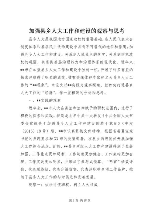 加强县乡人大工作和建设的观察与思考.docx