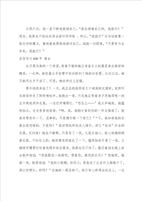 自信作文600字10篇