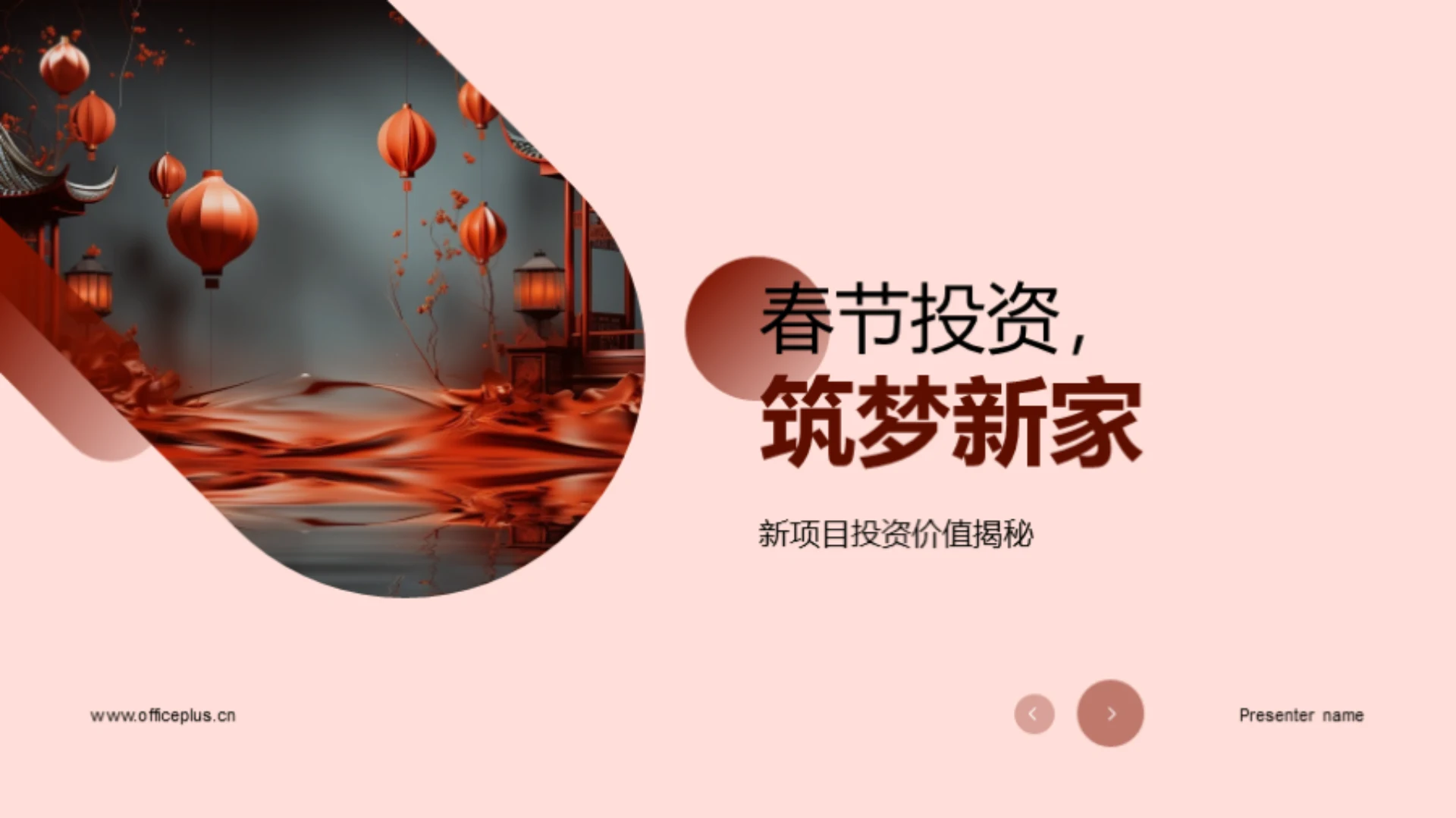 春节投资,筑梦新家