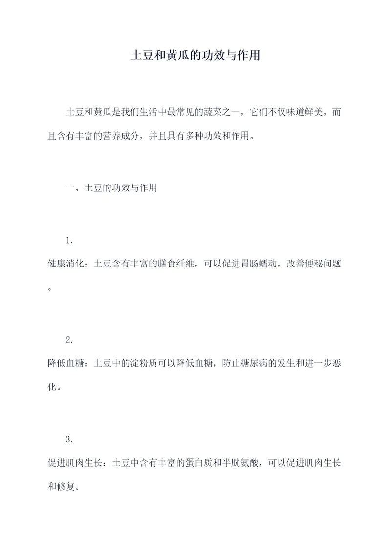 土豆和黄瓜的功效与作用