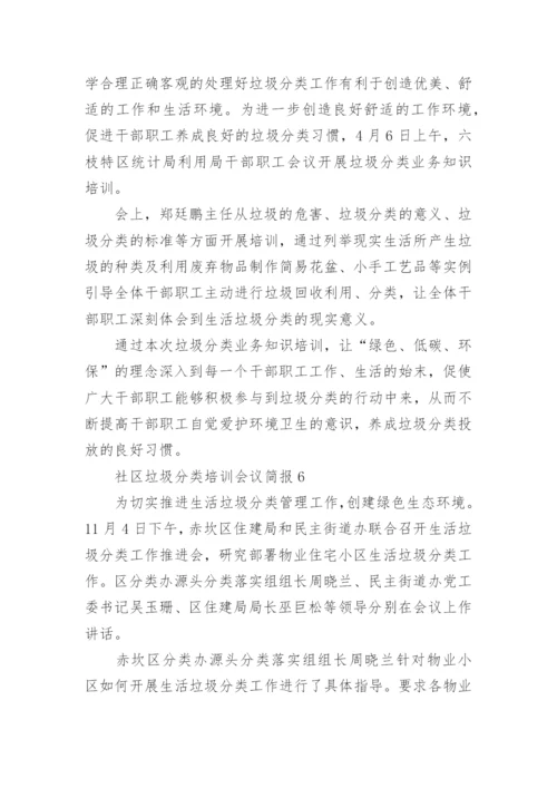 社区垃圾分类培训会议简报.docx