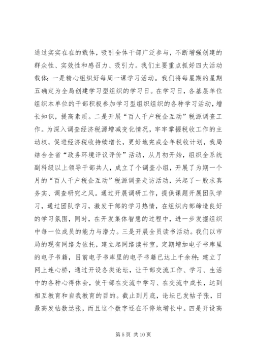 关于创建学习型组织的几点思考 (7).docx