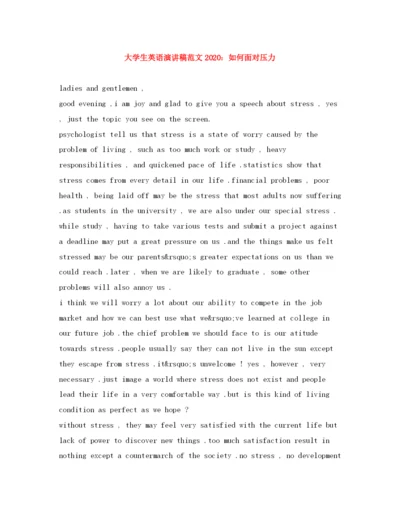 精编之大学生英语演讲稿范文如何面对压力2.docx